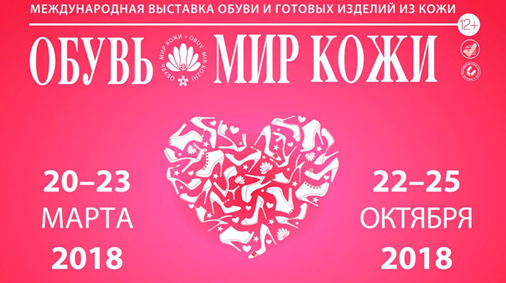 обувь мир кожи 2018