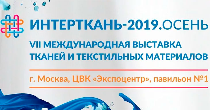 интерткань 2019 осень